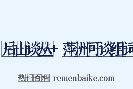 后山谈丛+萍洲可谈组词是什么意思的图片